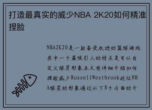 打造最真实的威少NBA 2K20如何精准捏脸