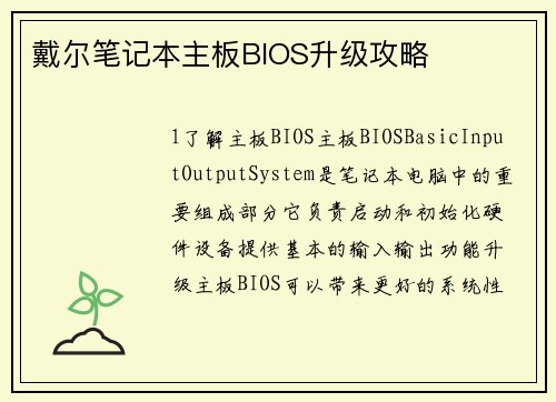 戴尔笔记本主板BIOS升级攻略