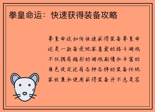 拳皇命运：快速获得装备攻略