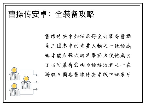 曹操传安卓：全装备攻略