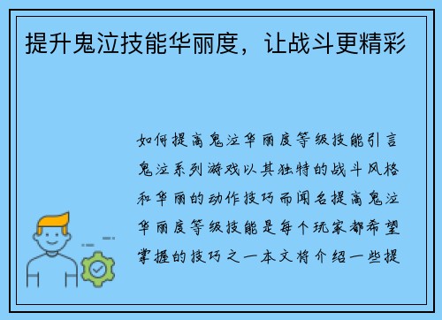 提升鬼泣技能华丽度，让战斗更精彩