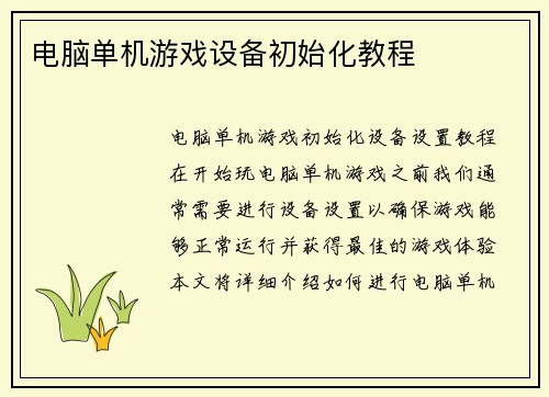 电脑单机游戏设备初始化教程