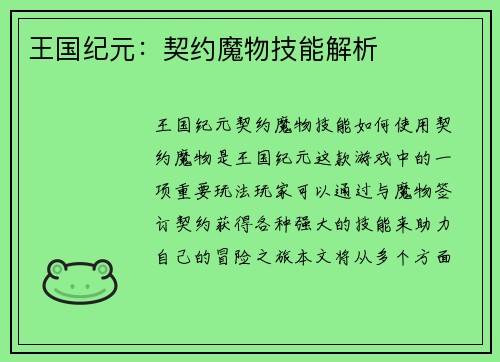 王国纪元：契约魔物技能解析
