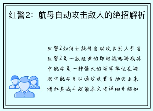 红警2：航母自动攻击敌人的绝招解析