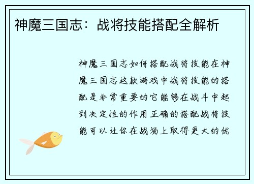 神魔三国志：战将技能搭配全解析