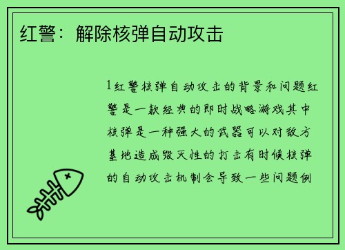 红警：解除核弹自动攻击