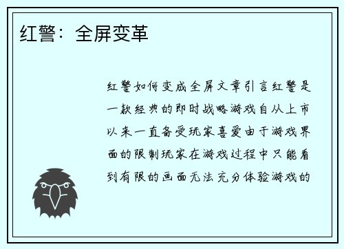 红警：全屏变革