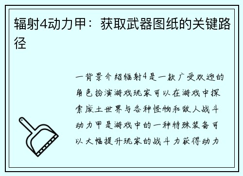 辐射4动力甲：获取武器图纸的关键路径