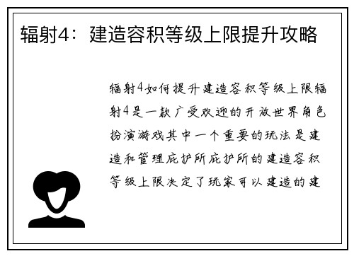 辐射4：建造容积等级上限提升攻略