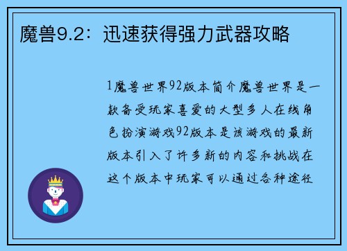 魔兽9.2：迅速获得强力武器攻略