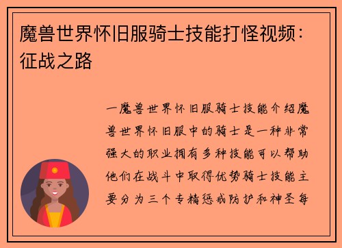 魔兽世界怀旧服骑士技能打怪视频：征战之路