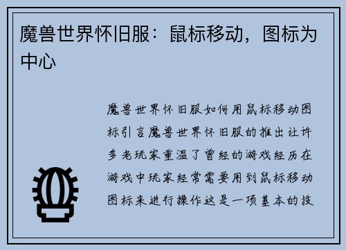 魔兽世界怀旧服：鼠标移动，图标为中心