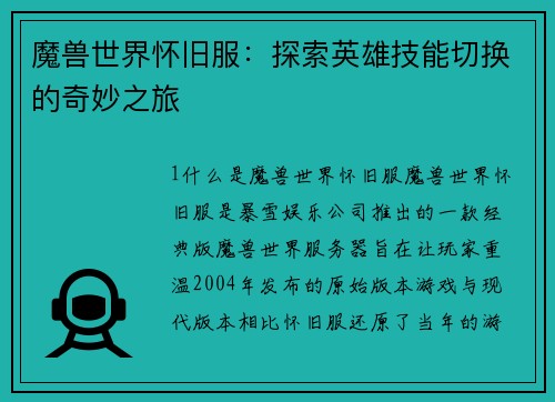 魔兽世界怀旧服：探索英雄技能切换的奇妙之旅