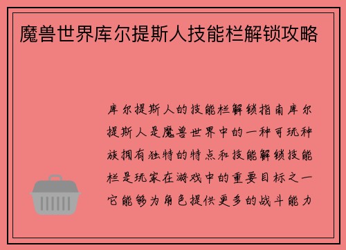 魔兽世界库尔提斯人技能栏解锁攻略