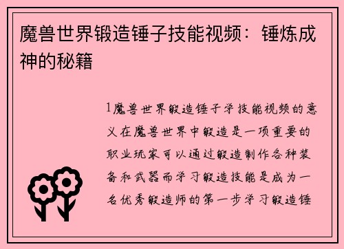 魔兽世界锻造锤子技能视频：锤炼成神的秘籍
