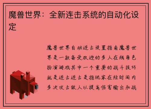 魔兽世界：全新连击系统的自动化设定