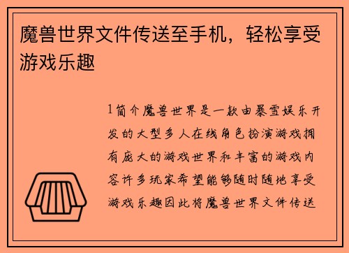 魔兽世界文件传送至手机，轻松享受游戏乐趣