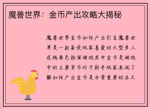 魔兽世界：金币产出攻略大揭秘