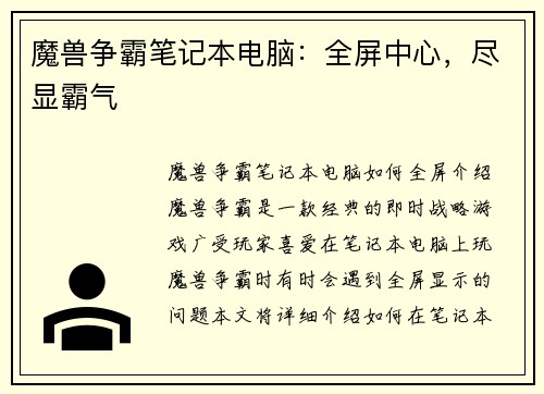魔兽争霸笔记本电脑：全屏中心，尽显霸气