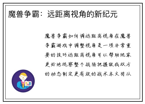 魔兽争霸：远距离视角的新纪元