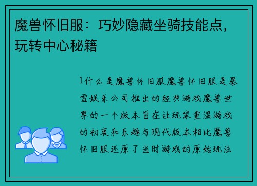 魔兽怀旧服：巧妙隐藏坐骑技能点，玩转中心秘籍