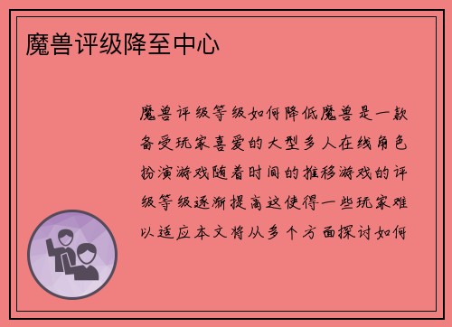 魔兽评级降至中心