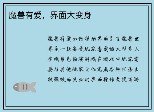 魔兽有爱，界面大变身