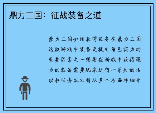鼎力三国：征战装备之道
